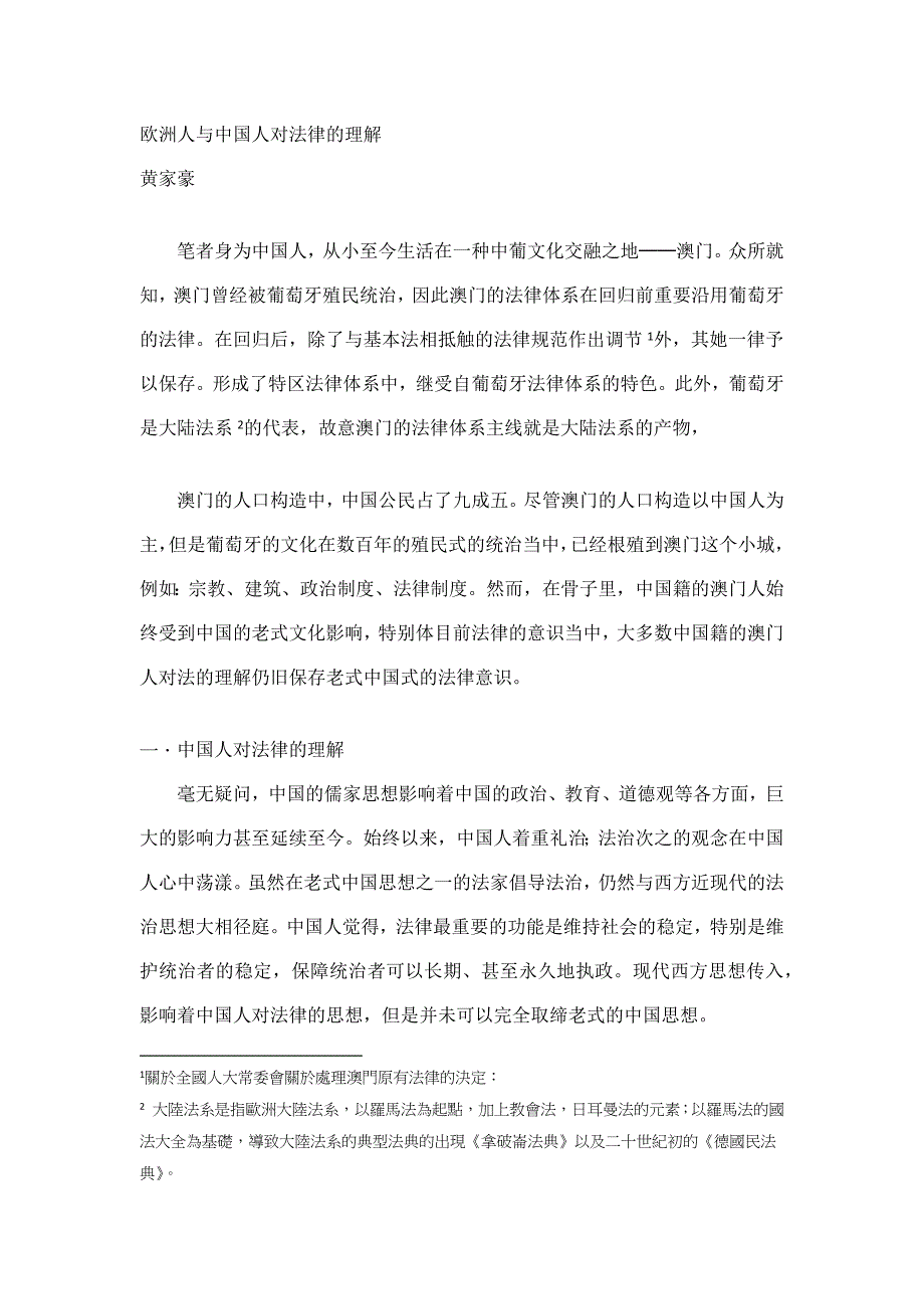 欧洲人以及中国人对法律的理解_第1页