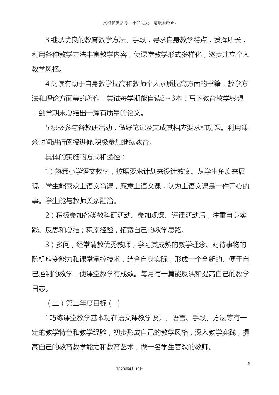 教师个人专业三年发展规划[1].doc_第5页