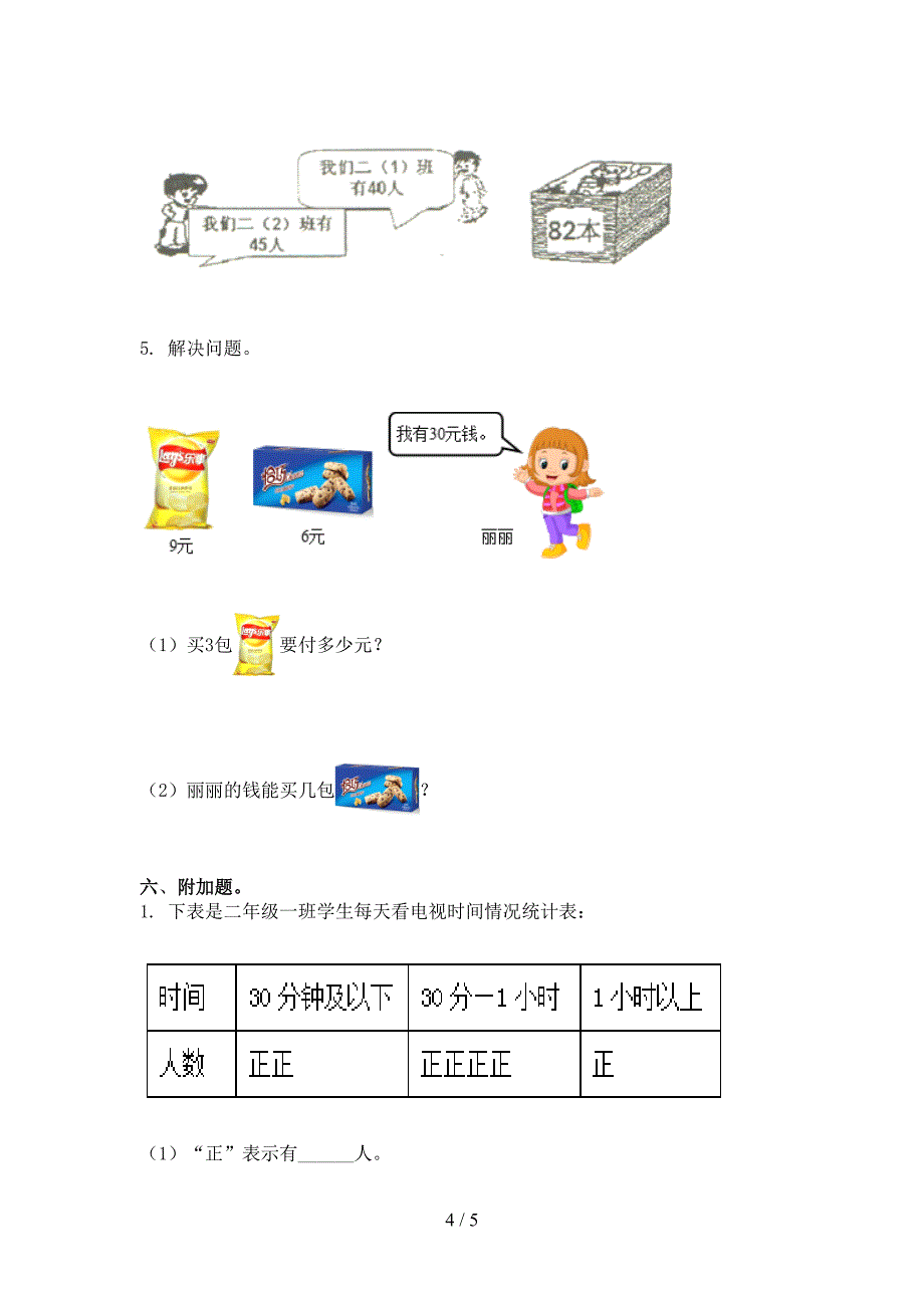 最新二年级数学上册第一次月考考试综合检测人教版_第4页