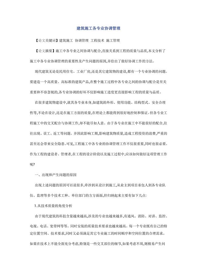 建筑施工各专业协调管理论文.doc