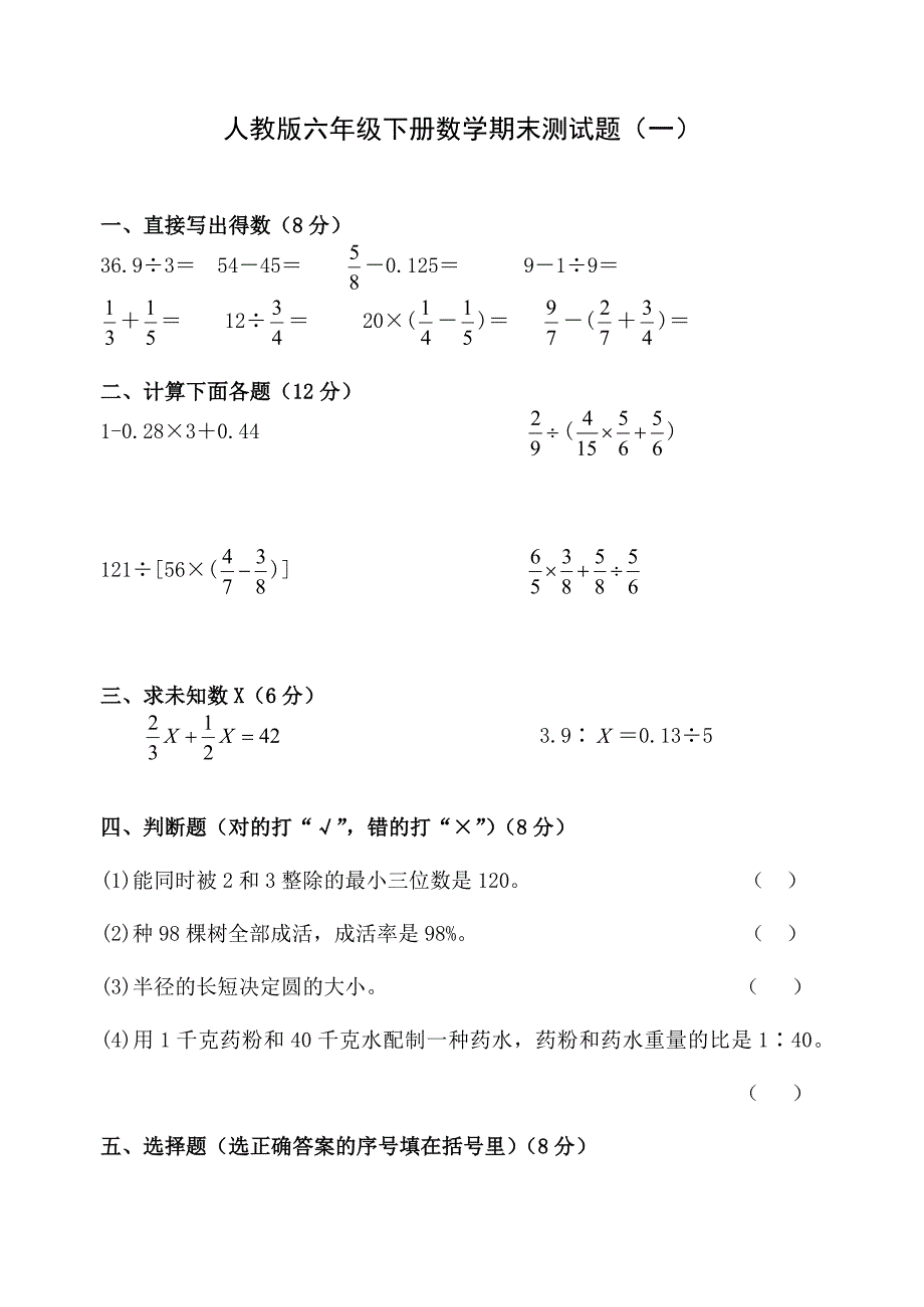 六年级下册数学期末测试题.doc_第1页