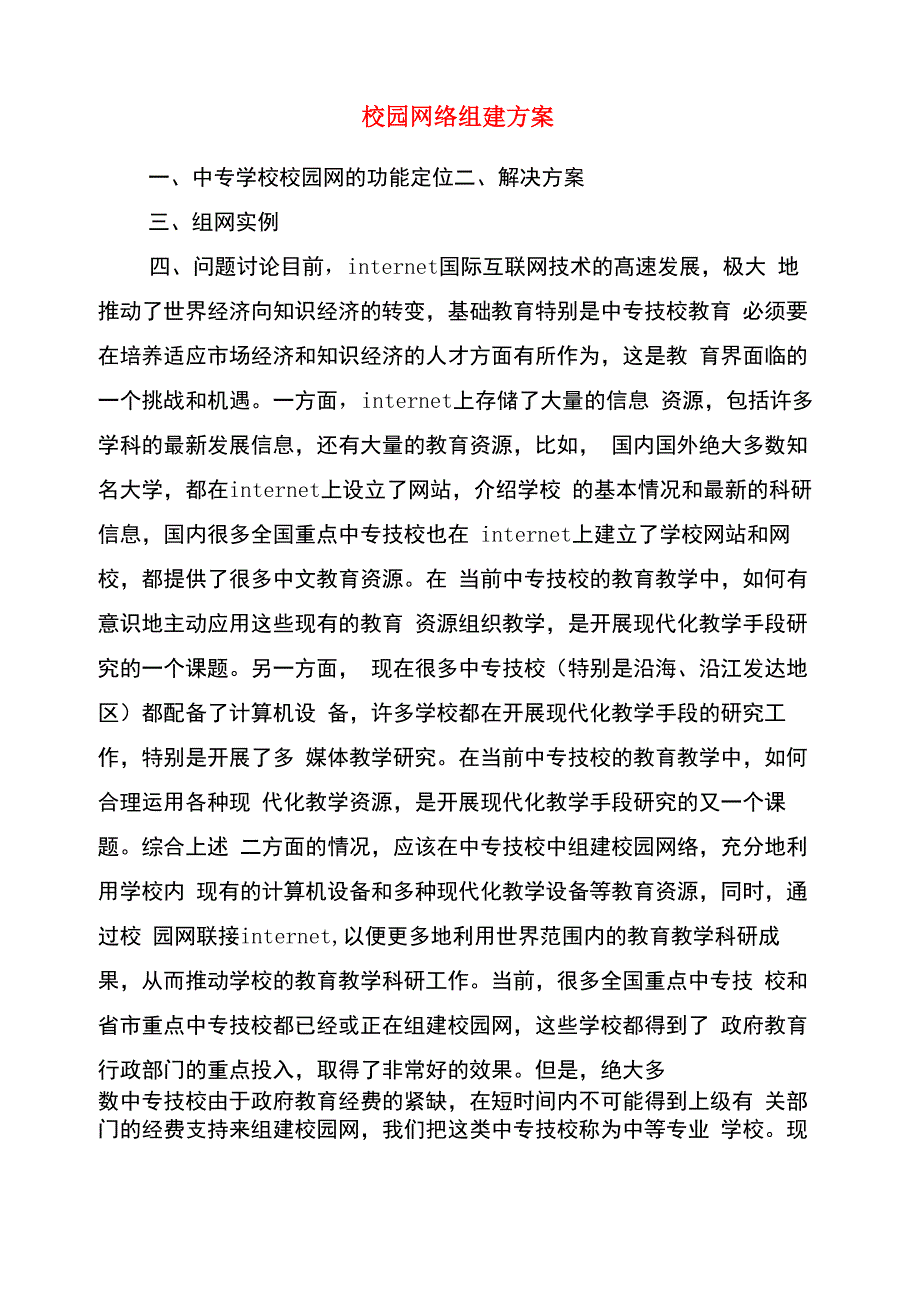 校园网络组建方案_第1页