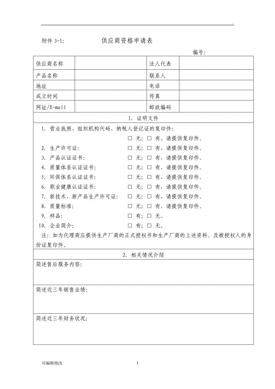 供应商年度评价表.doc_第1页