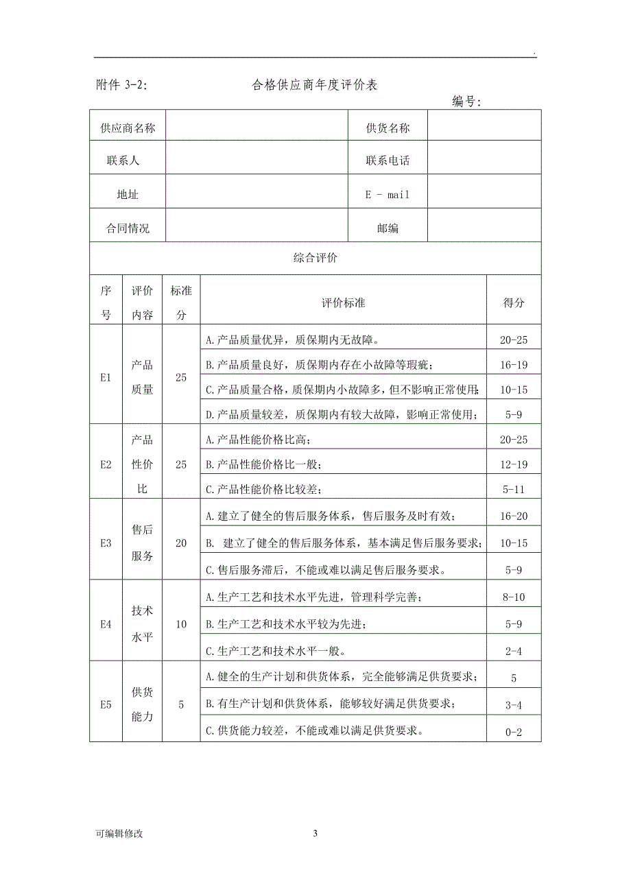 供应商年度评价表.doc_第3页