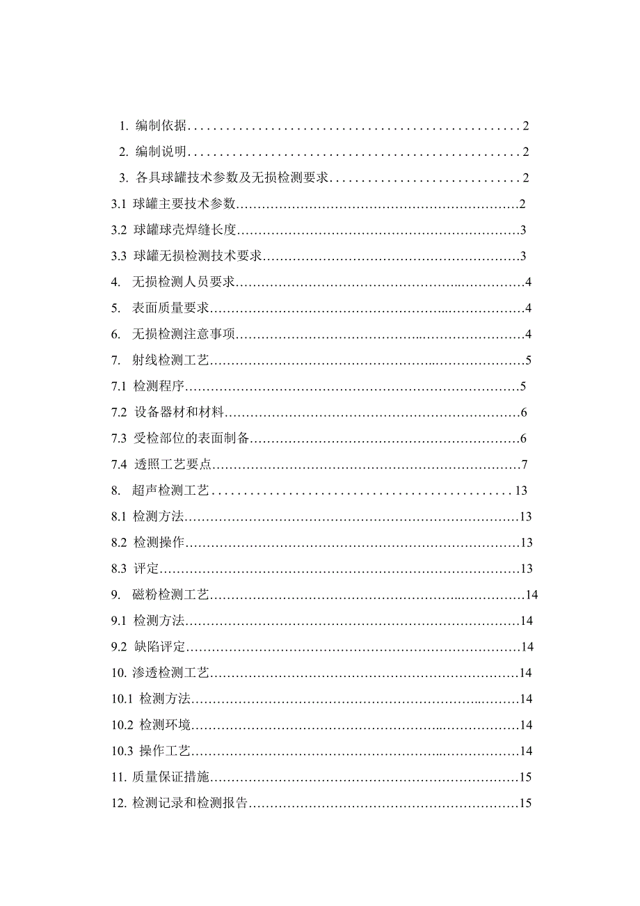 球罐检测方案_第1页