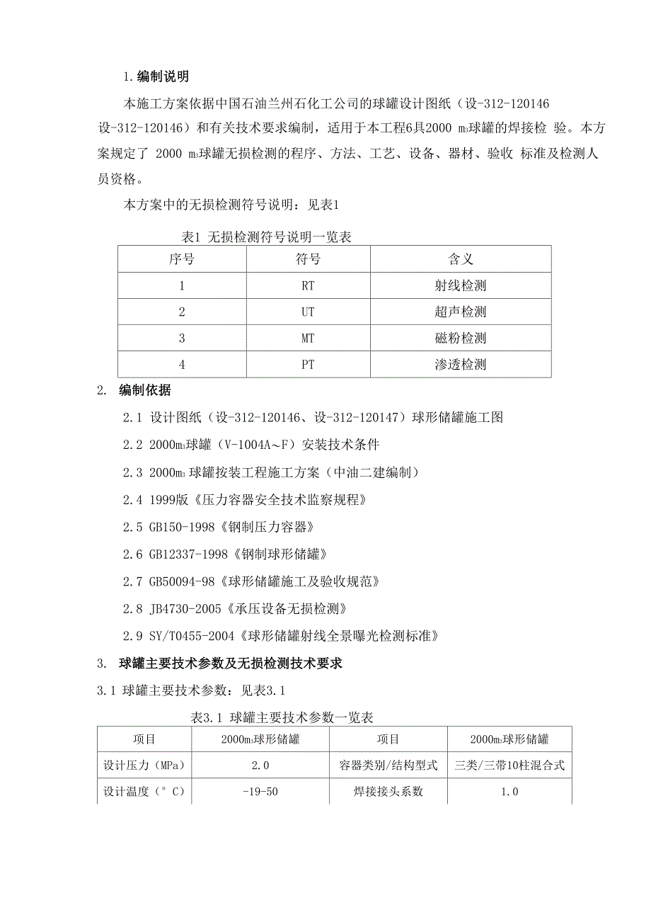 球罐检测方案_第3页