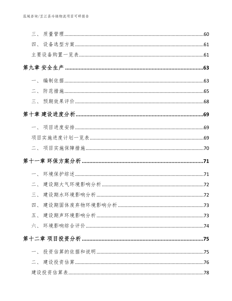 芷江县冷链物流项目可研报告_第4页