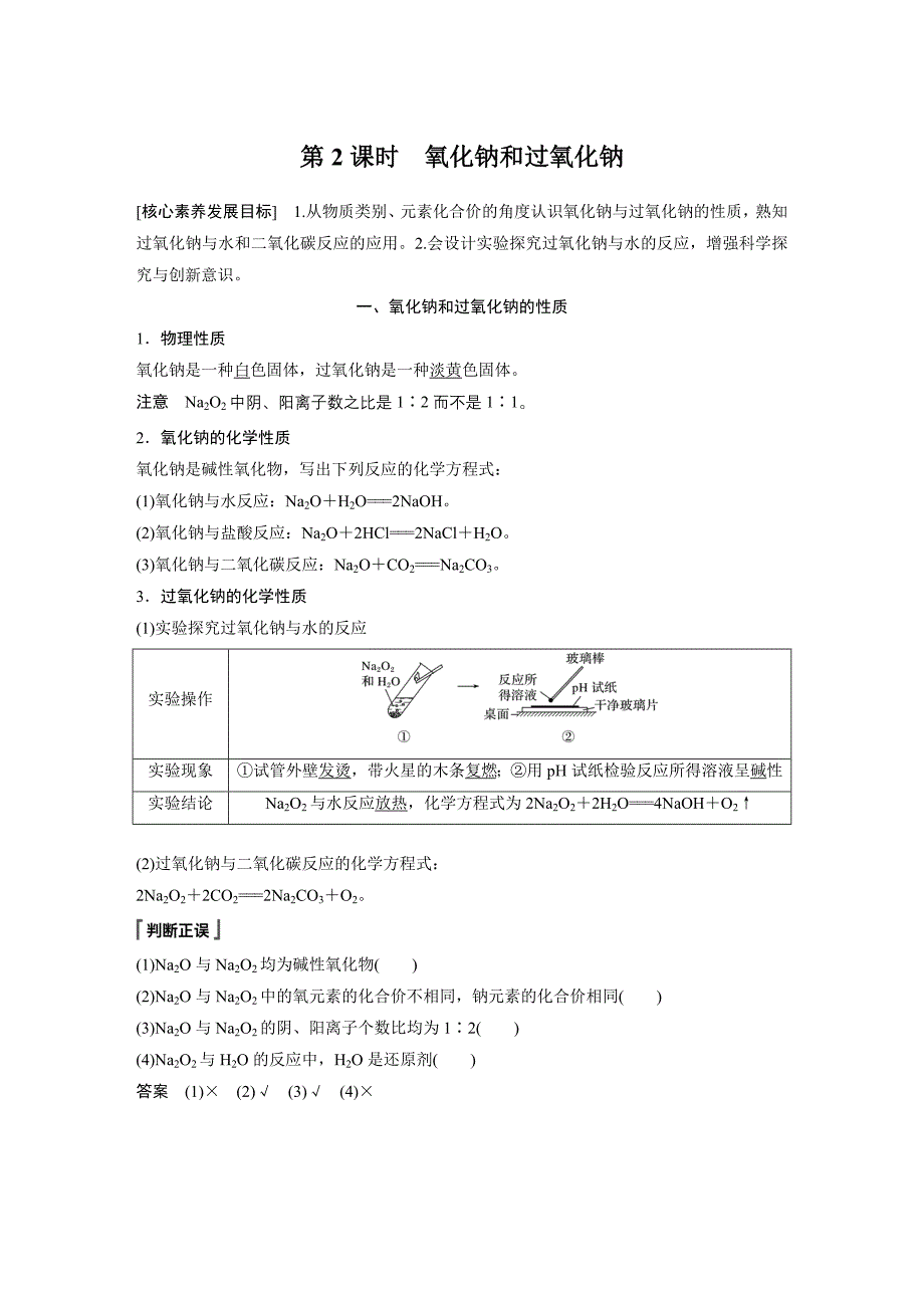 第二章第一节第2课时　氧化钠和过氧化钠.docx_第1页