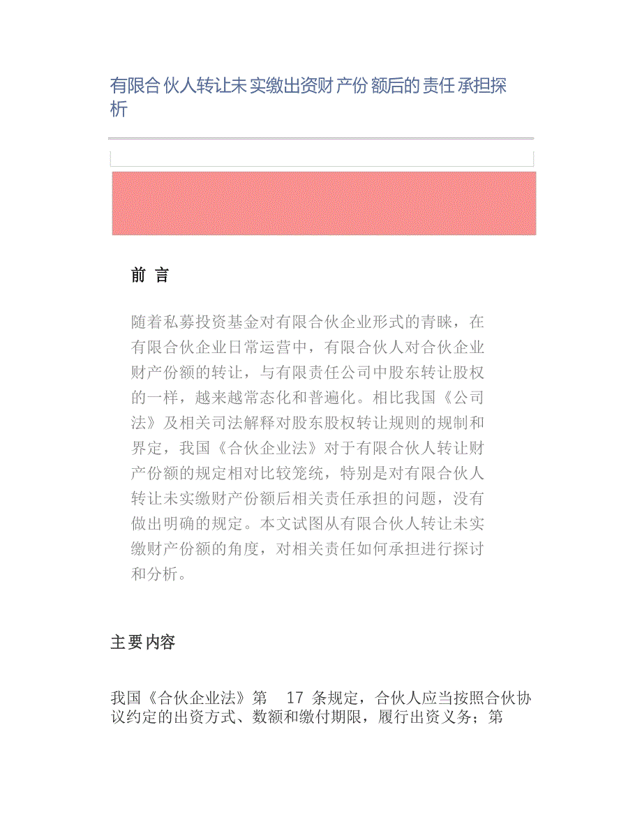 有限合伙人转让未实缴出资财产份额后的责任承担探析_第1页