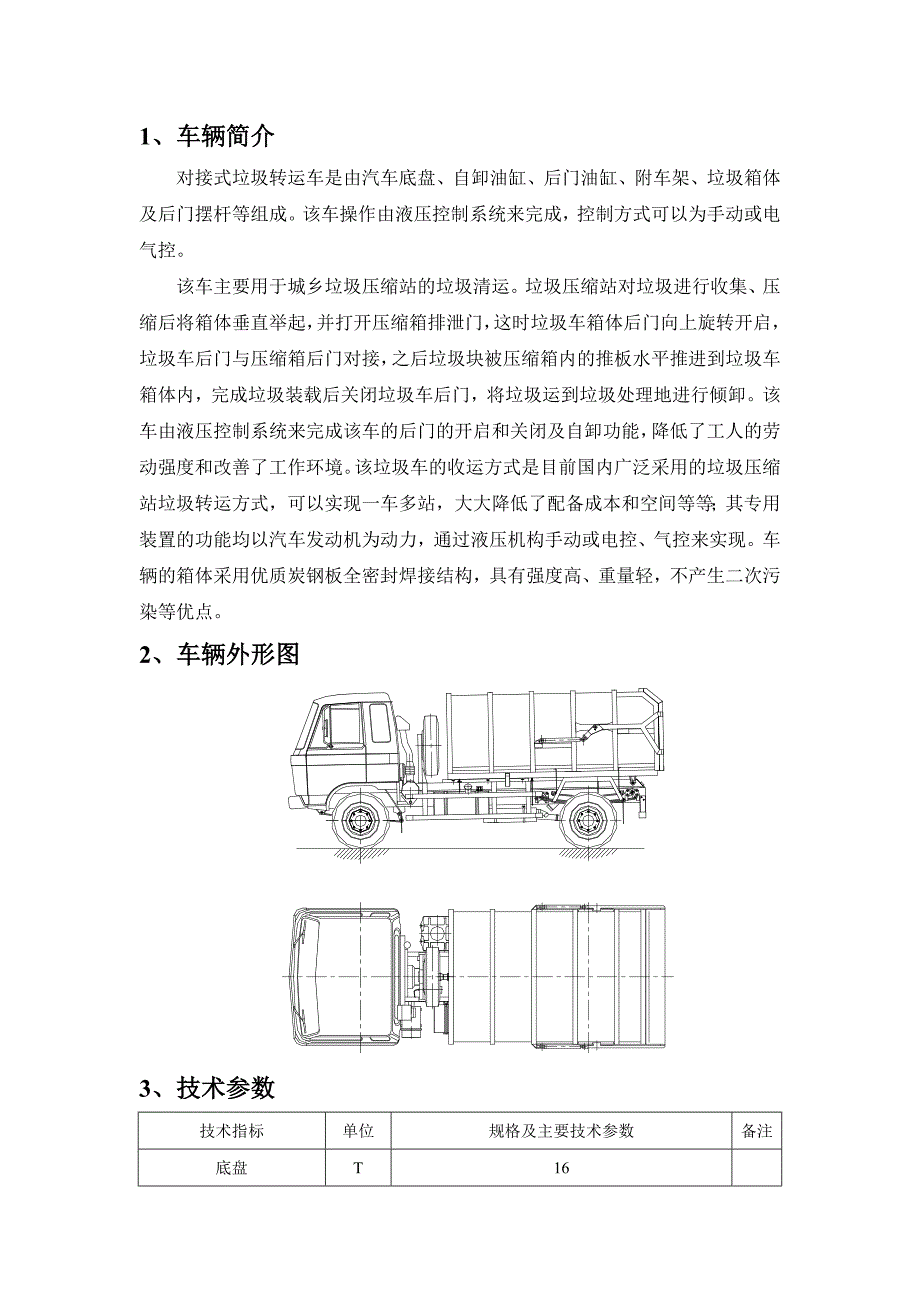 厦工楚胜对接垃圾车使用说明书_第3页