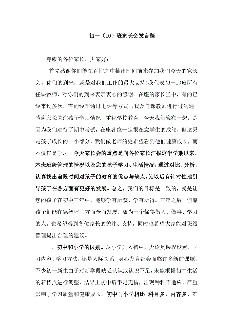 初一上学期期中考家长会发言稿_第1页