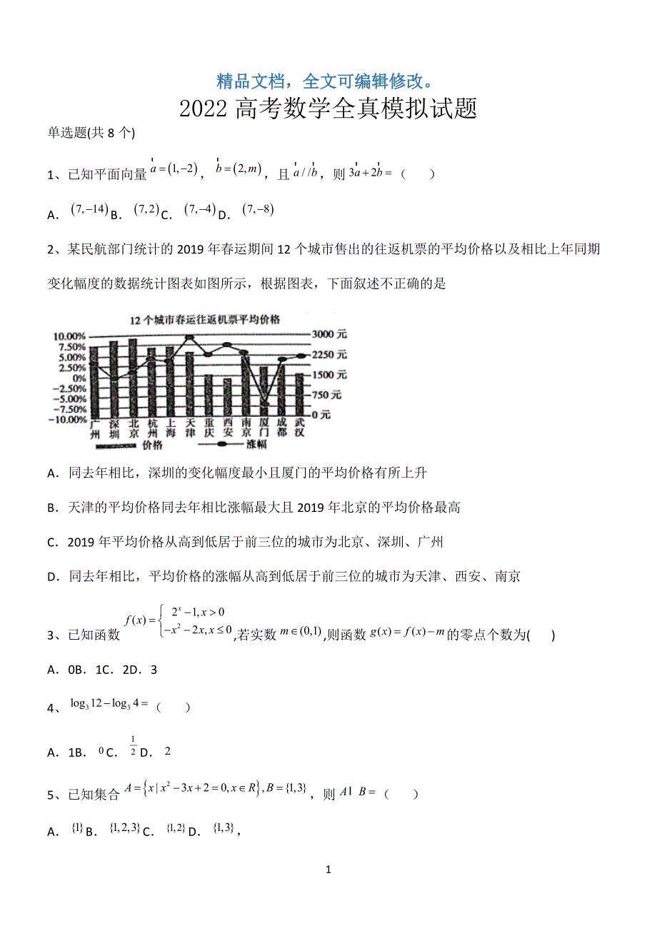 2022高考数学全真模拟试题第12685期.docx_第1页