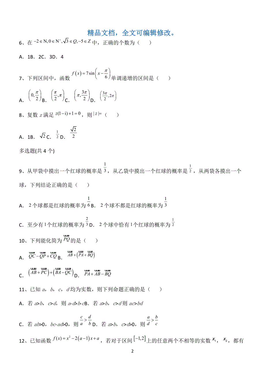 2022高考数学全真模拟试题第12685期.docx_第2页