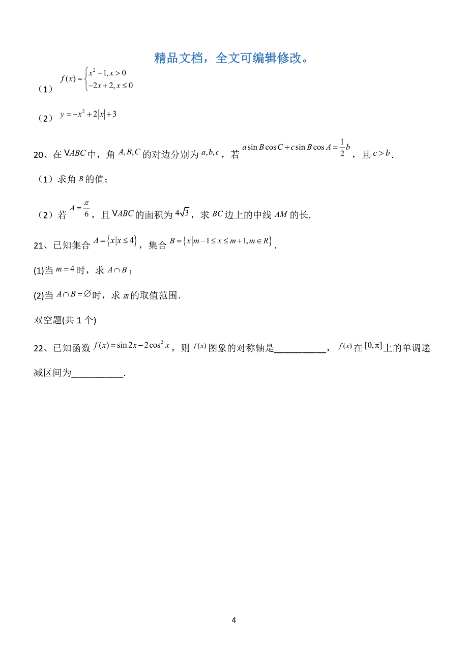 2022高考数学全真模拟试题第12685期.docx_第4页