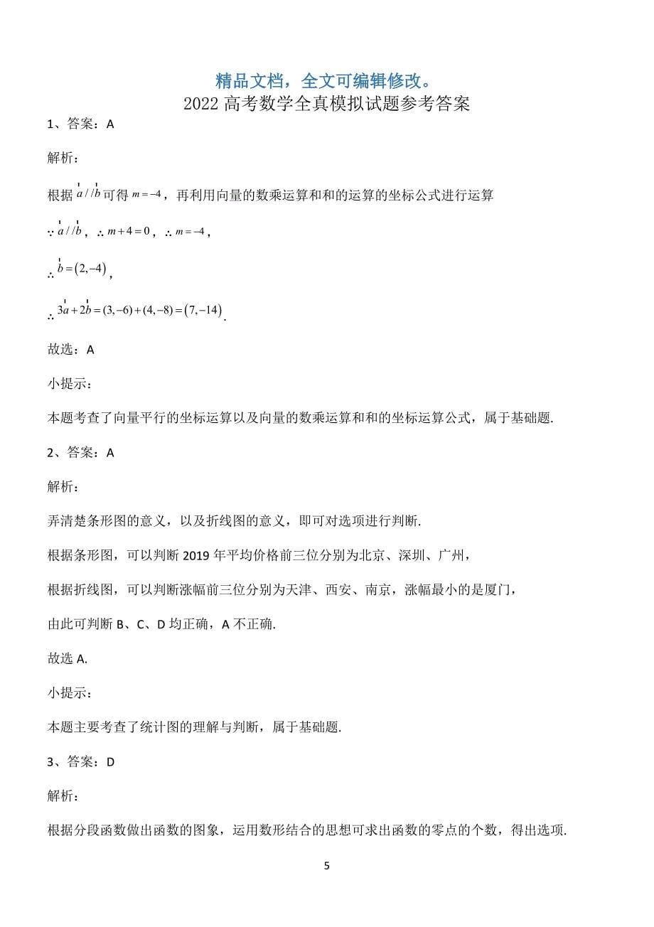 2022高考数学全真模拟试题第12685期.docx_第5页