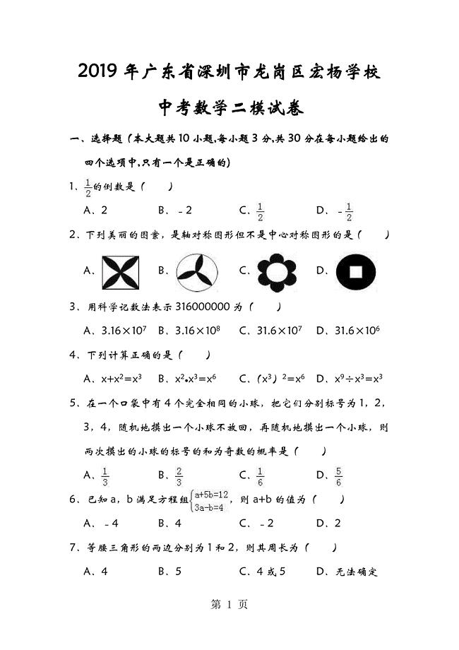 2023年广东省深圳市龙岗区宏杨学校中考数学二模试卷附解析.doc