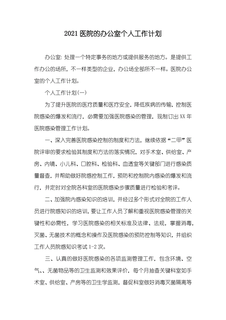 医院的办公室个人工作计划_第1页