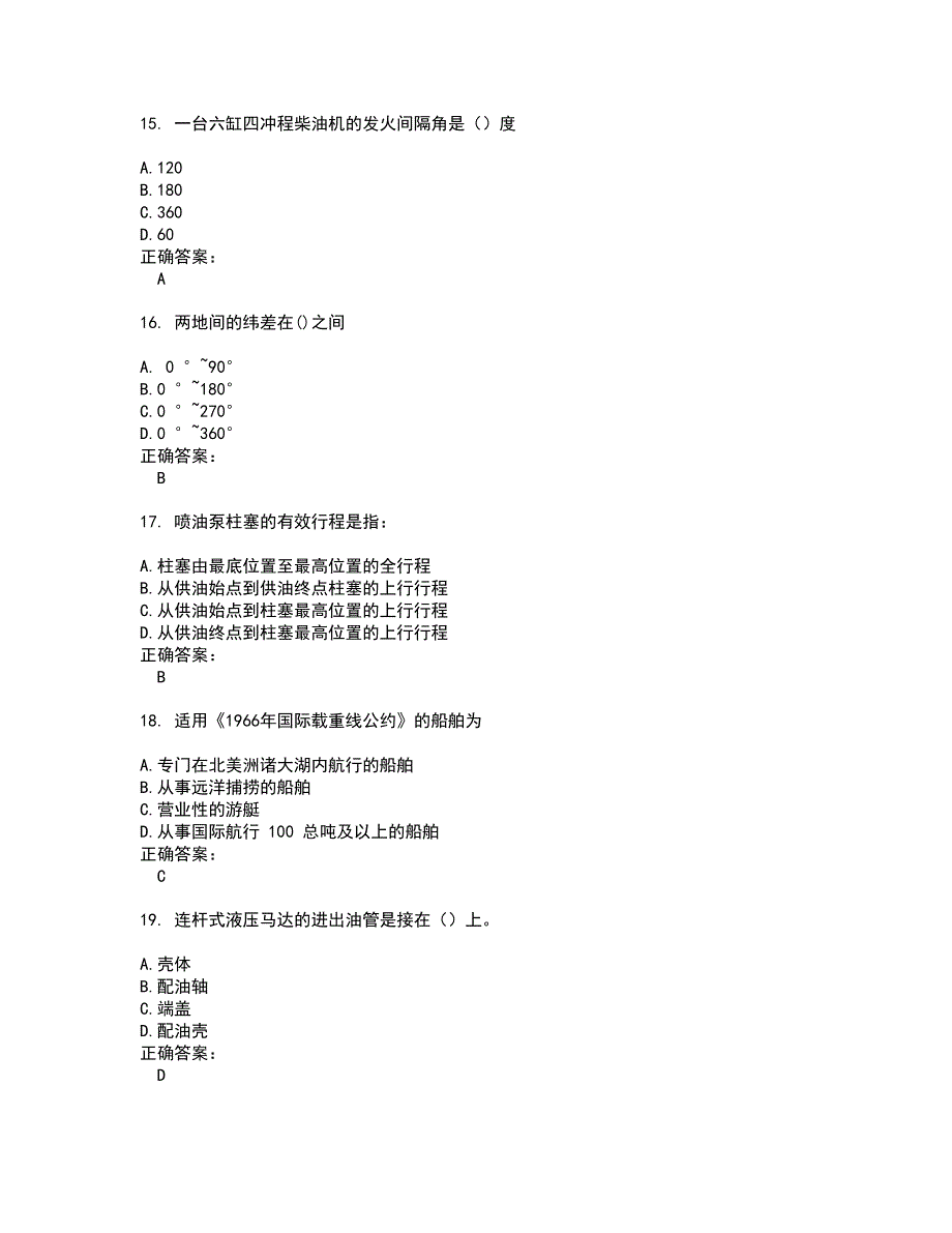 2022海船船员考试试题(难点和易错点剖析）含答案51_第4页