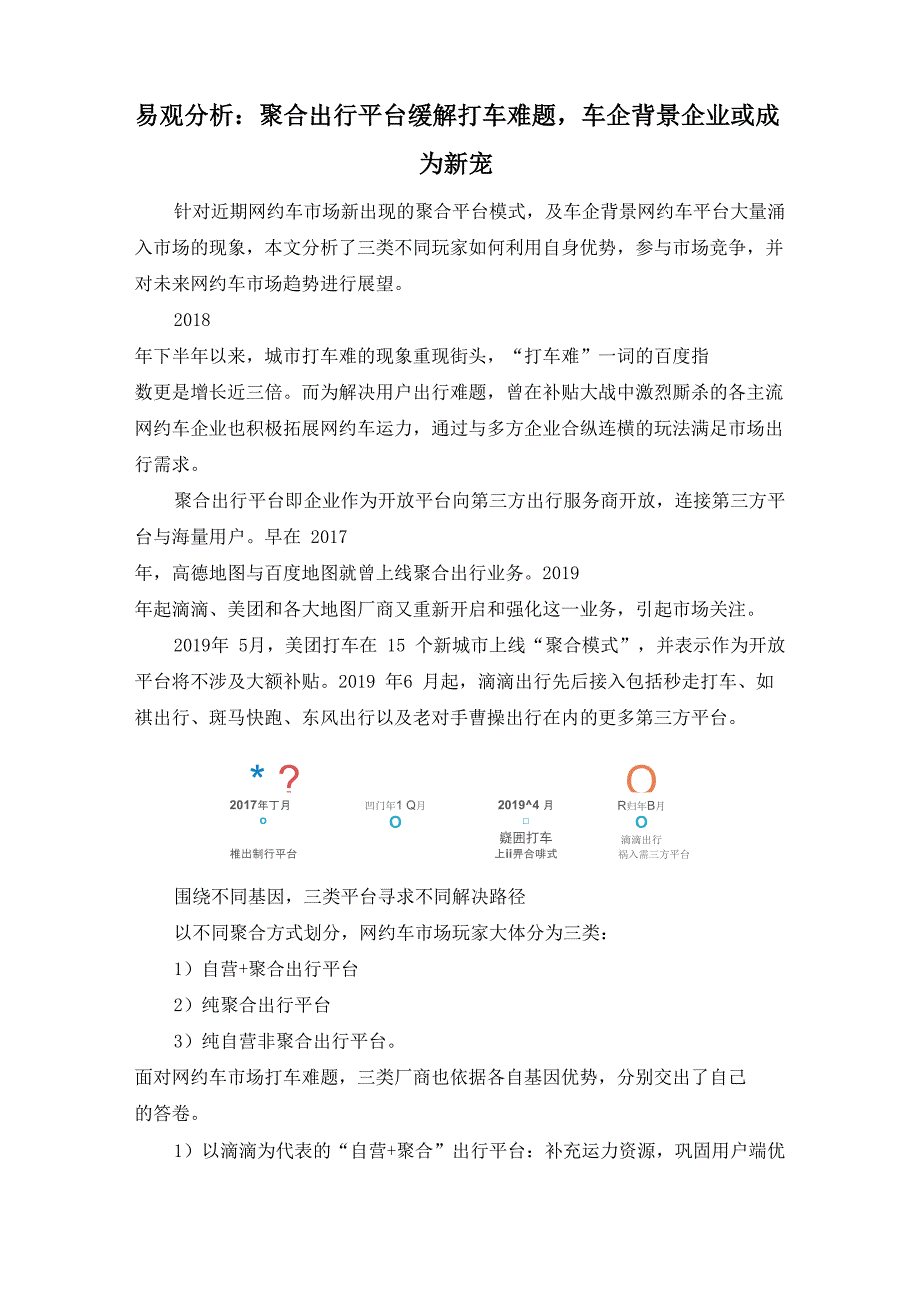 易观分析：聚合出行平台缓解打车难题,车企背景企业或成为新宠_第1页