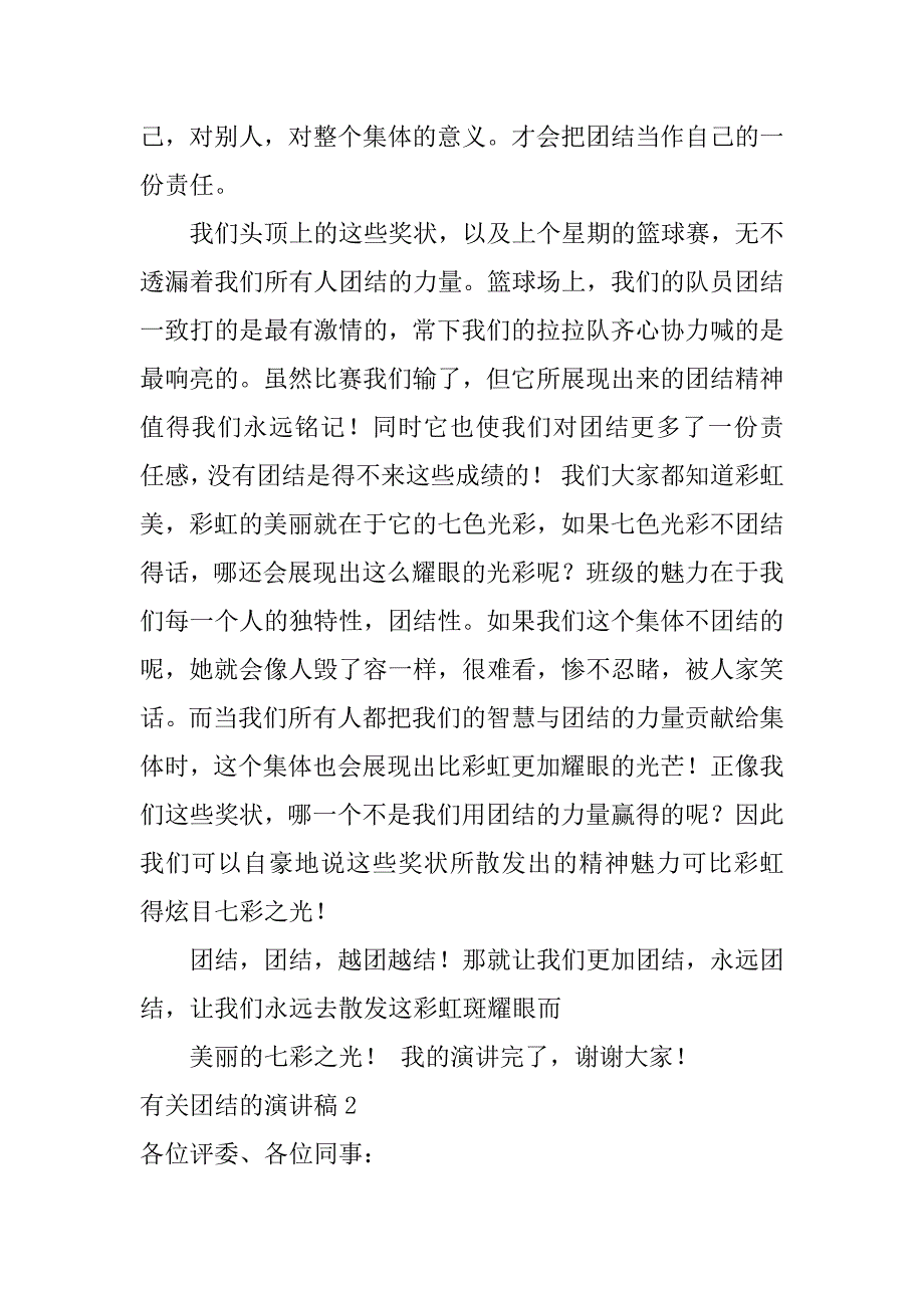 有关团结的演讲稿3篇(关于团结的演讲稿题目新颖)_第2页