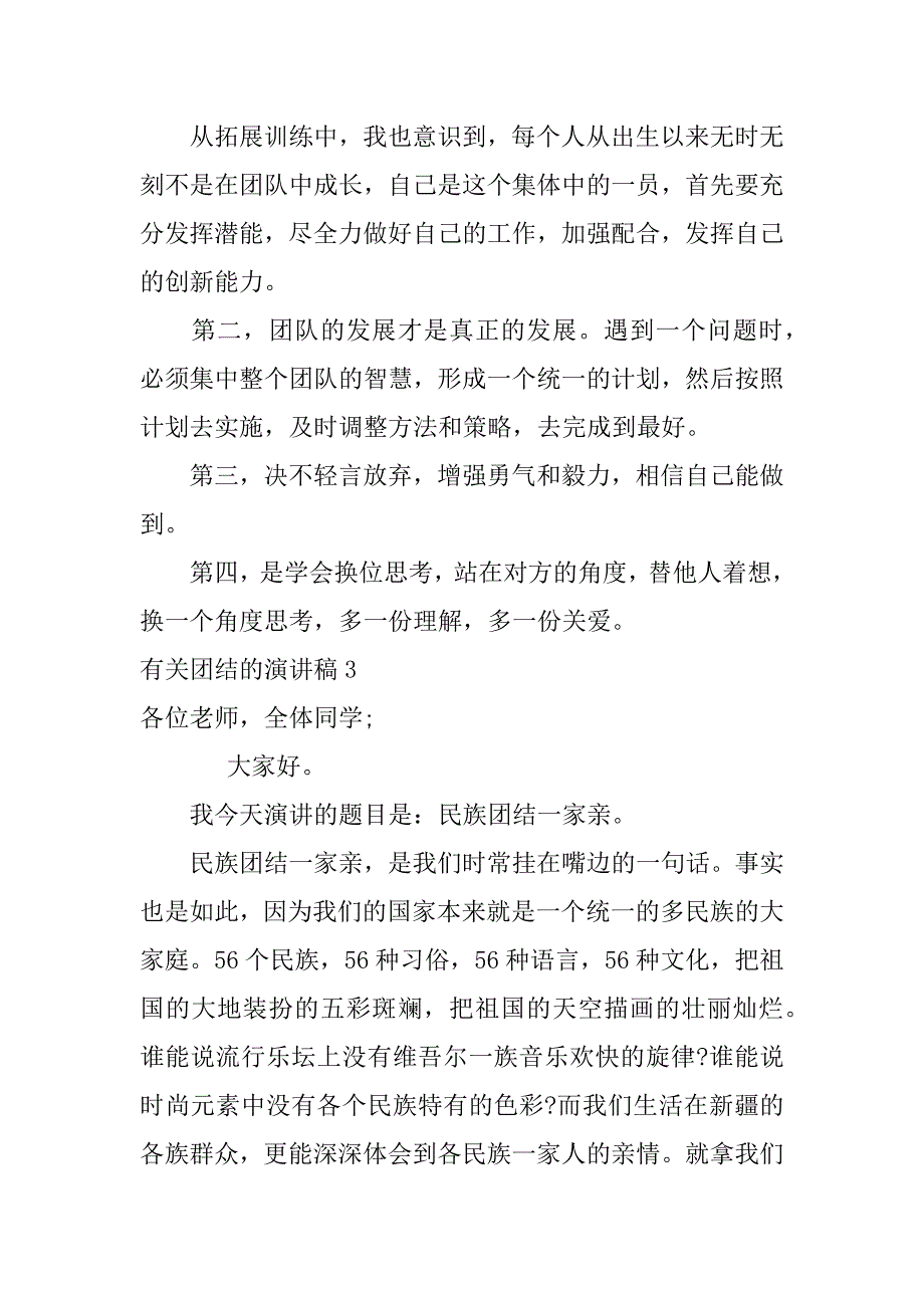 有关团结的演讲稿3篇(关于团结的演讲稿题目新颖)_第5页