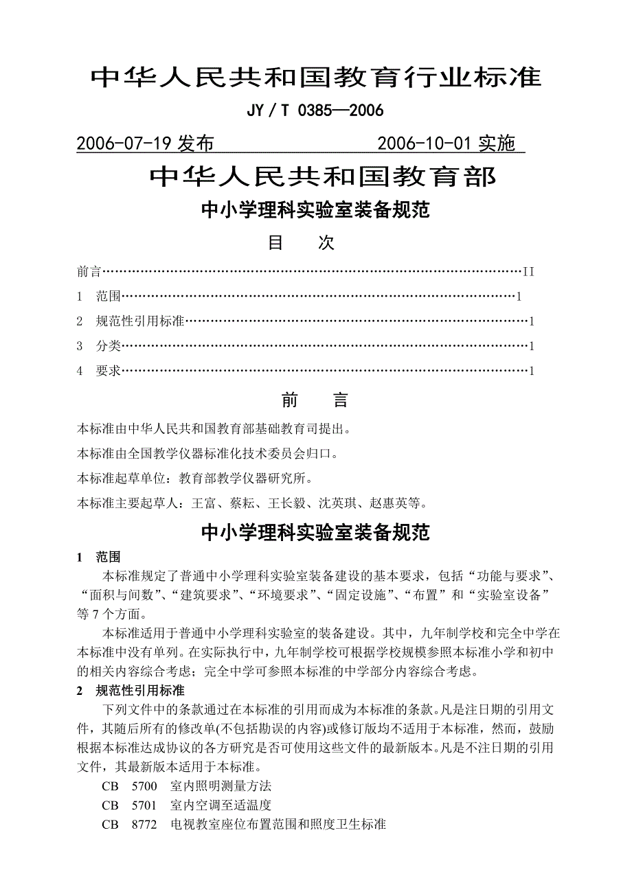 中小学理科实验室装备规范JY／T-—_第1页