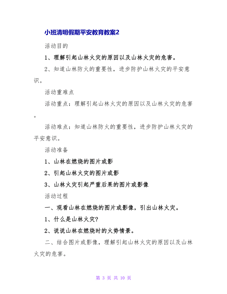 小班清明假期安全教育教案.doc_第3页