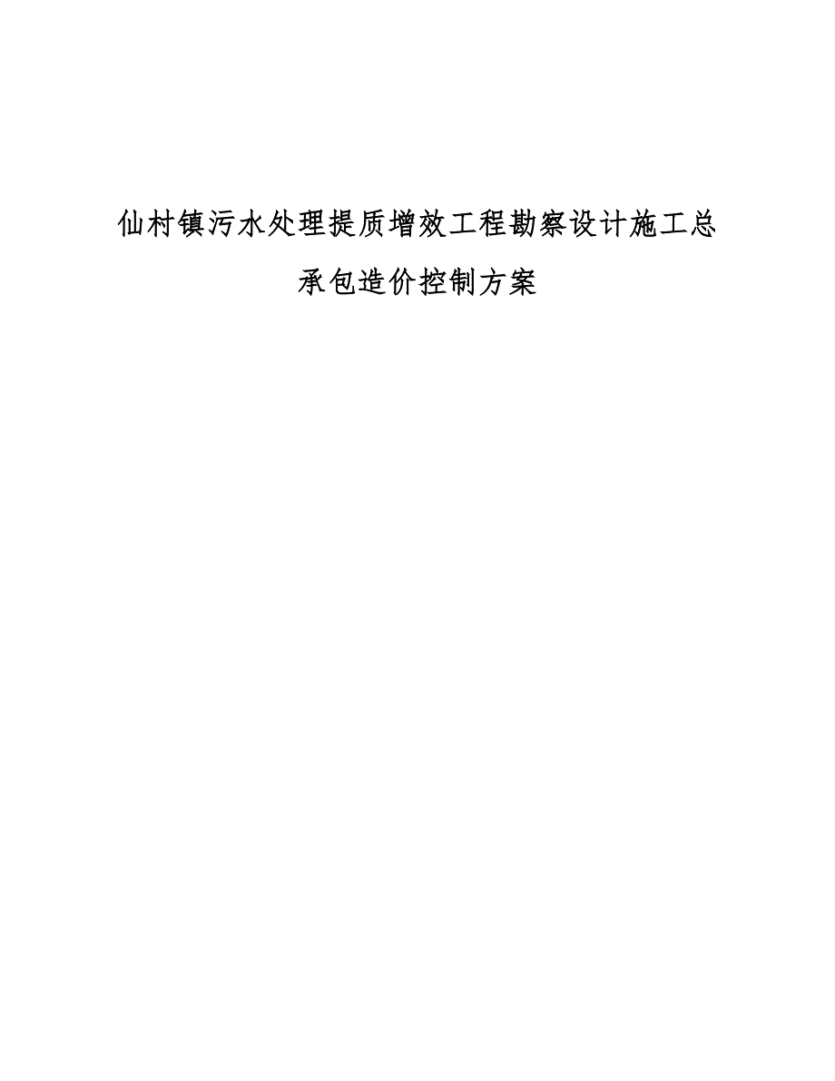 污水处理提质增效工程EPC造价控制方案(word版)_第1页