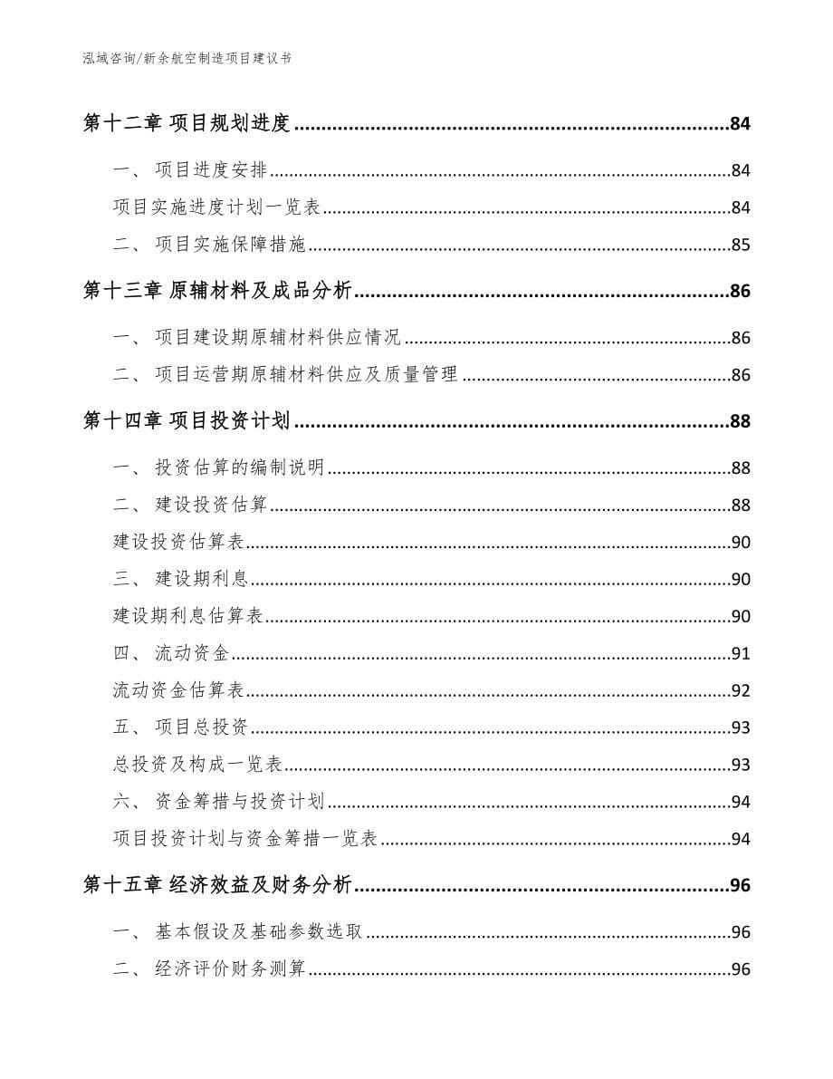 新余航空制造项目建议书_第5页