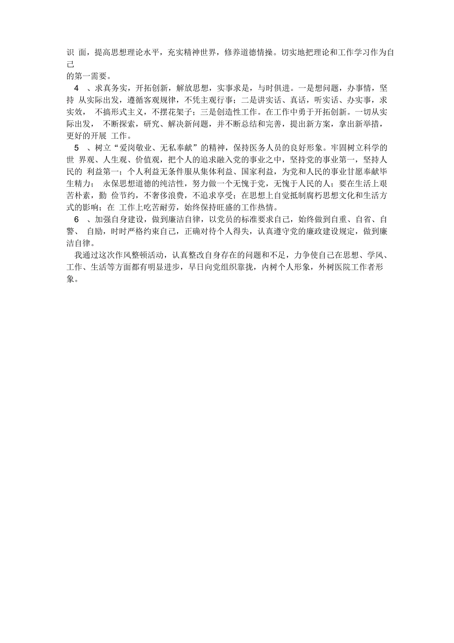 卫生系统行风建设自我剖析材料2_第3页