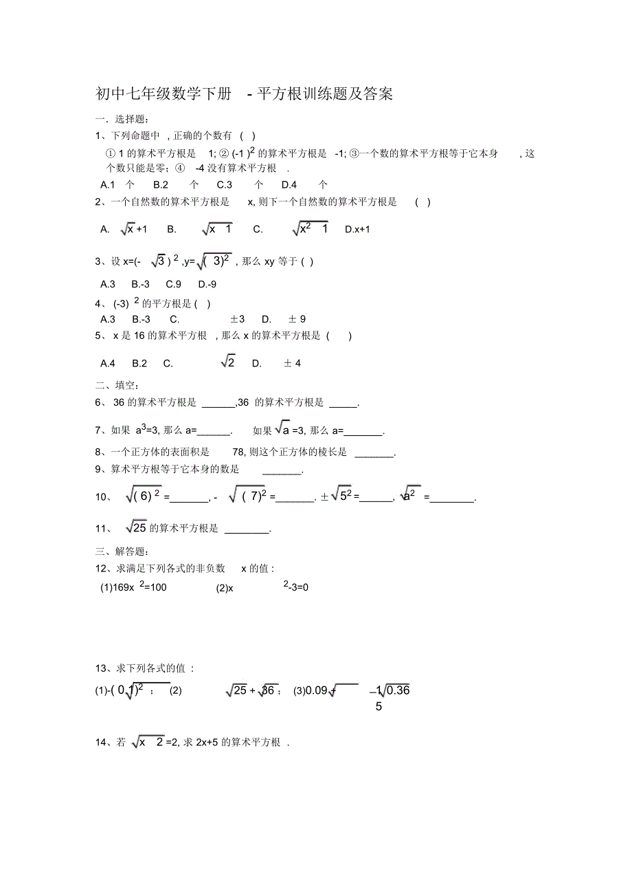 初中七年级数学下册-平方根训练题及答案_第1页