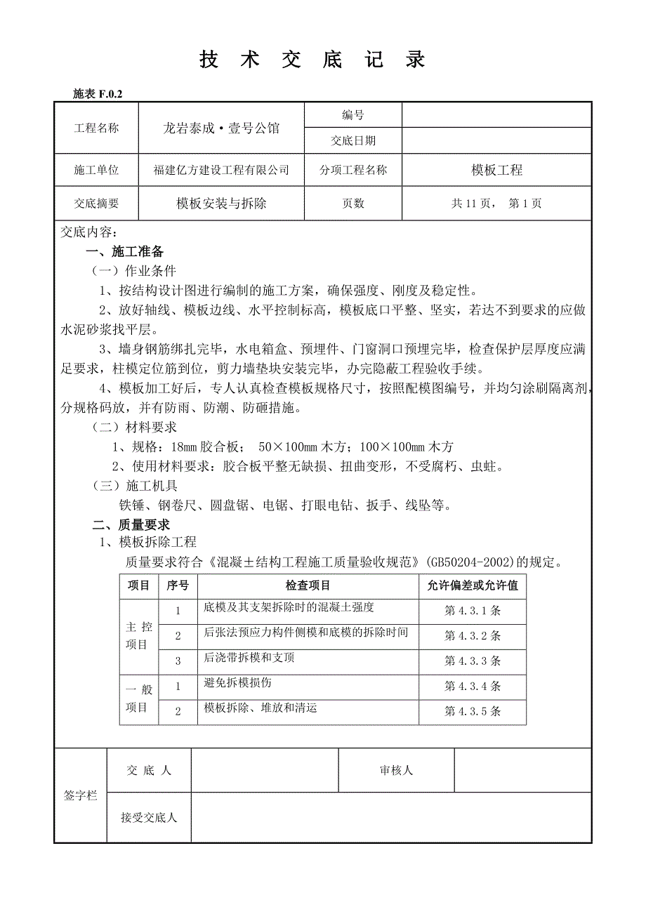 模板安装技术交底_第1页