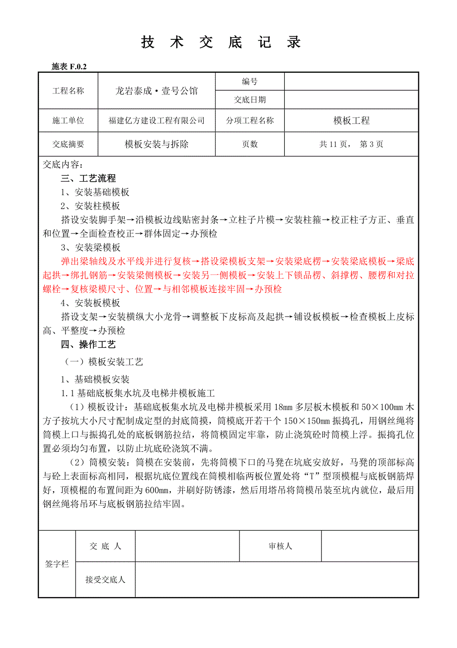 模板安装技术交底_第3页