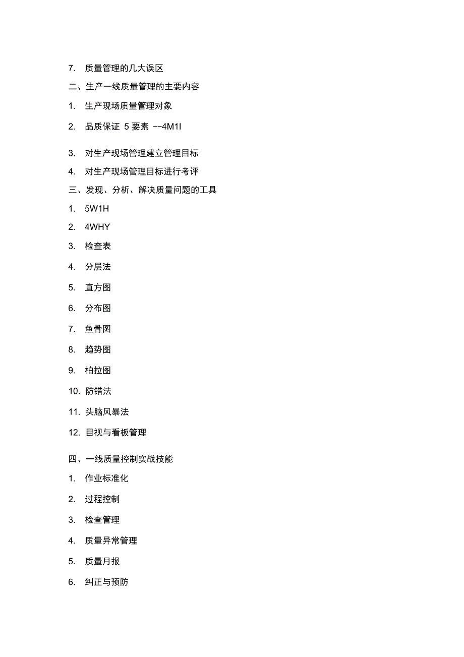 生产一线质量管理能力提升实务_第2页