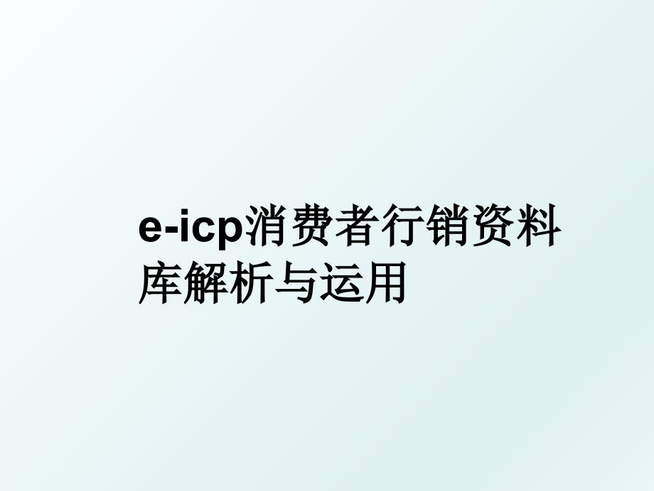 eicp消费者行销资料库解析与运用_第1页