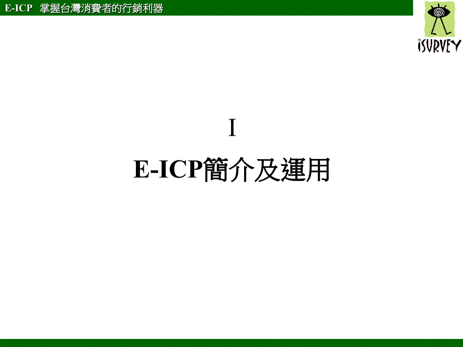 eicp消费者行销资料库解析与运用_第2页