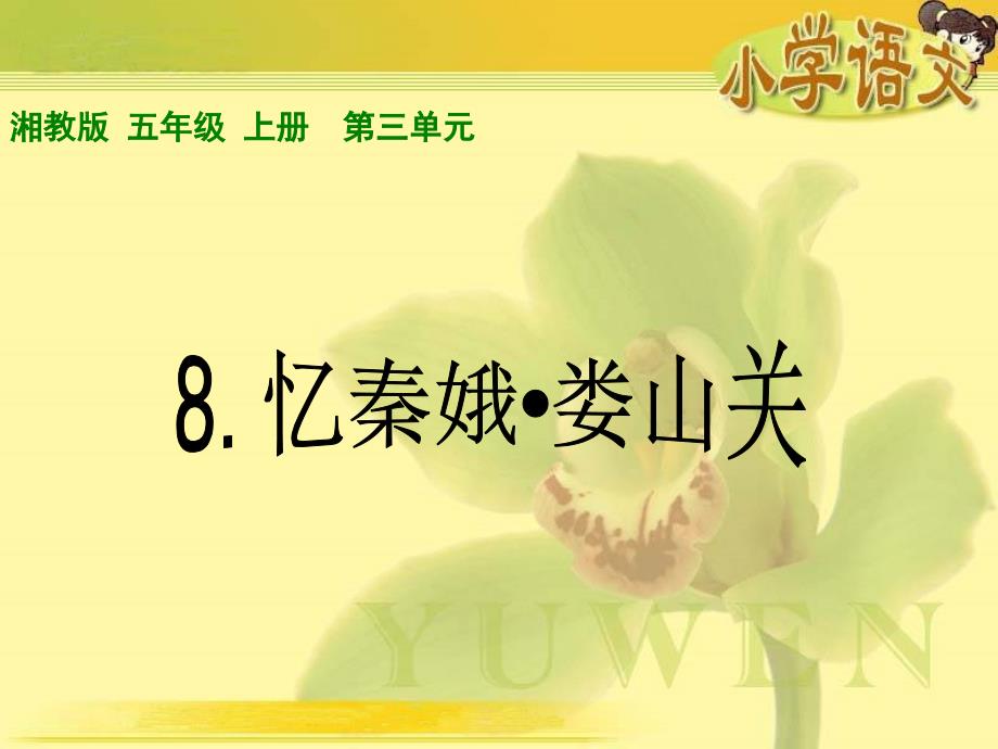 湘教版五年级上册忆秦娥娄山关课件_第1页