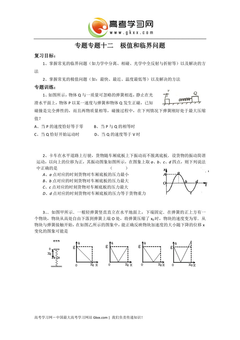 专题十二 极值和临界邢标.doc_第1页