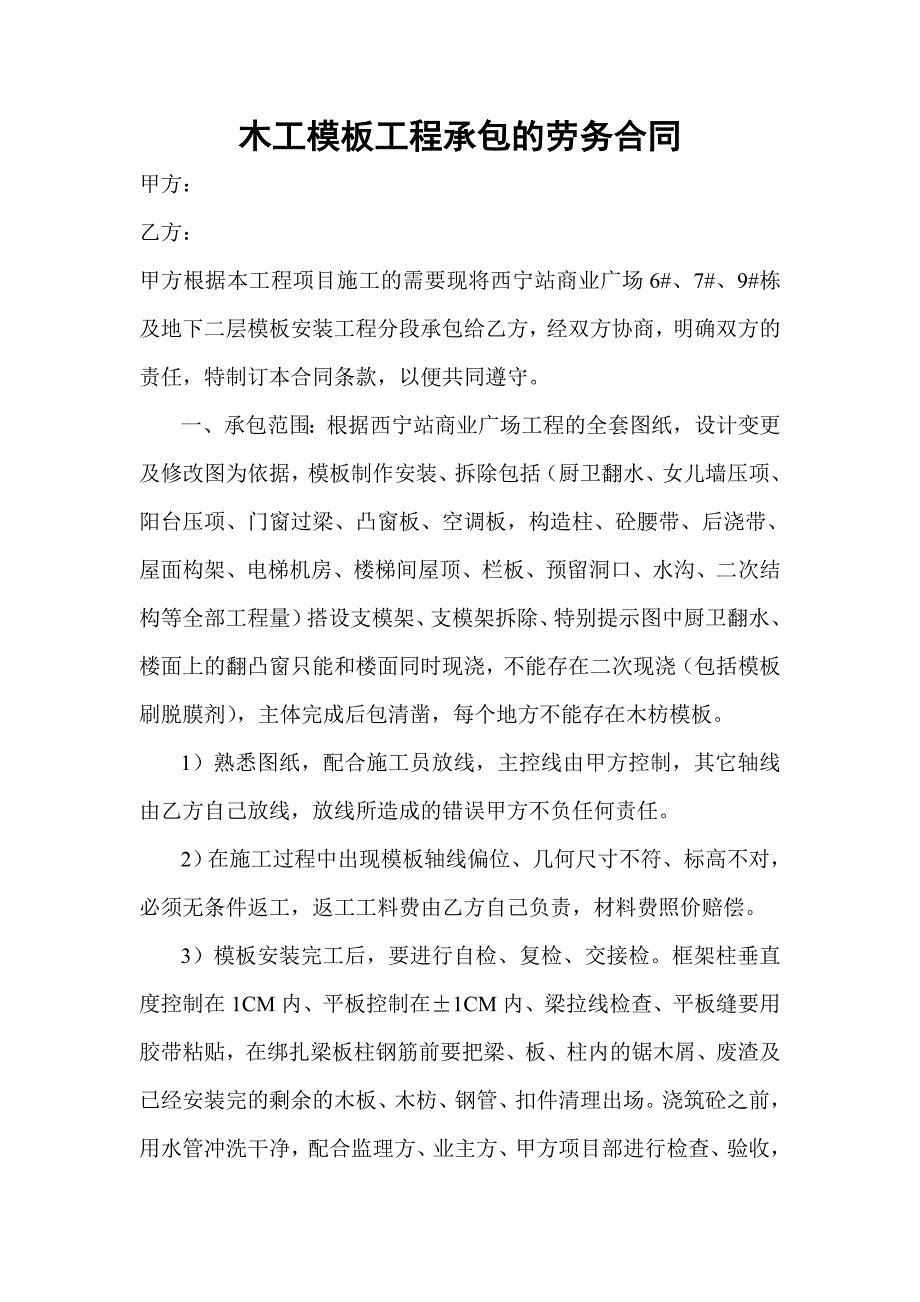 木工模板工程承包的劳务合同_第1页