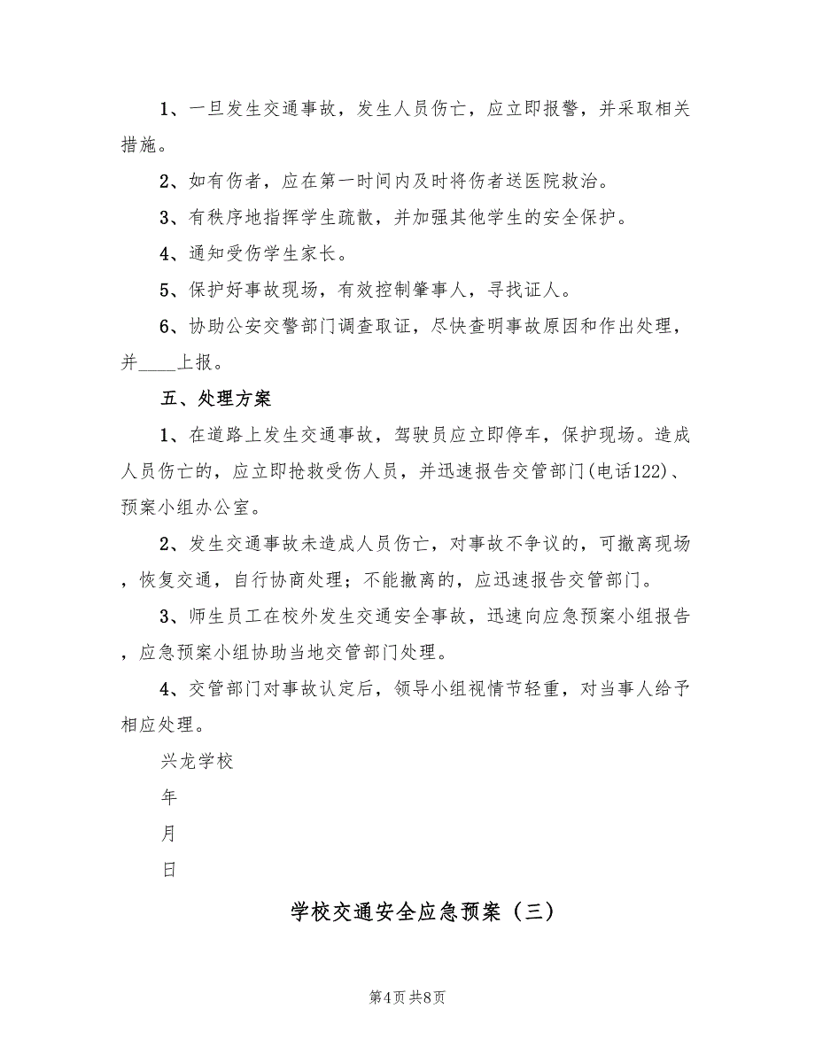 学校交通安全应急预案（四篇）.doc_第4页