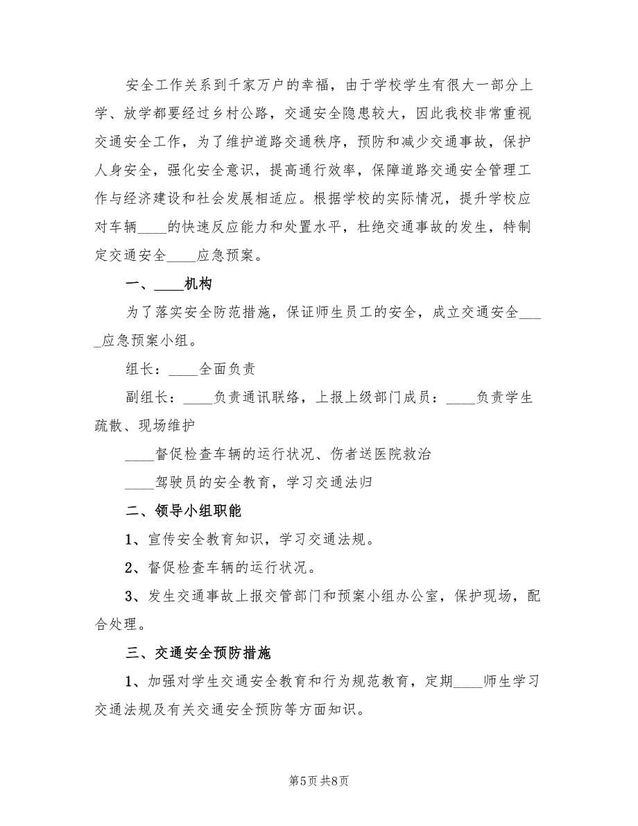 学校交通安全应急预案（四篇）.doc_第5页