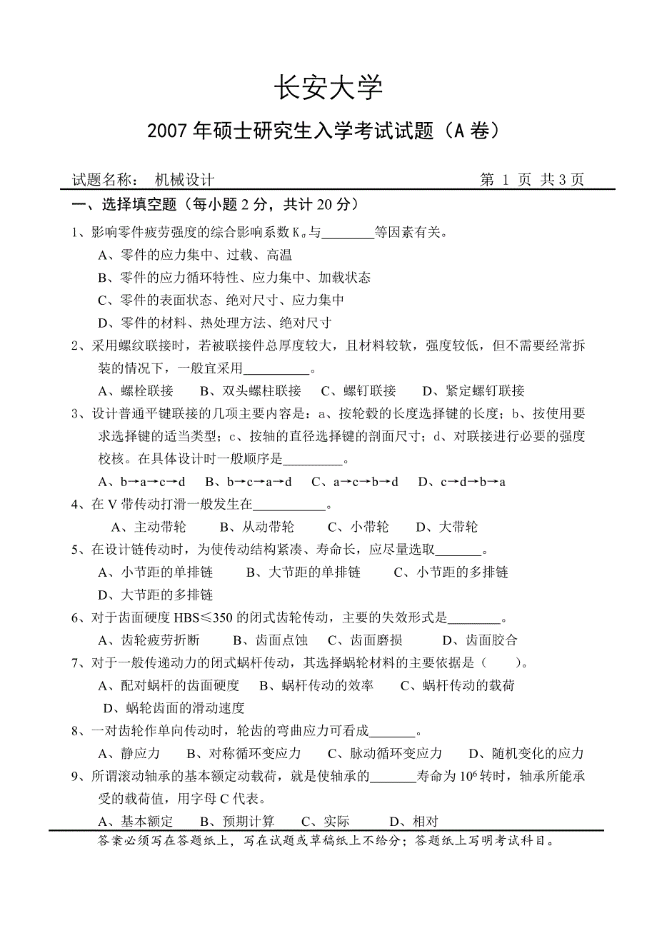 长安大学2007年机械设计考研试卷_第1页