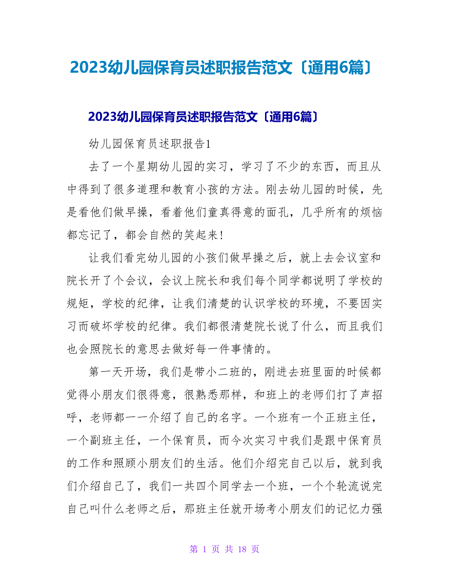 2023幼儿园保育员述职报告范文（通用6篇）.doc_第1页