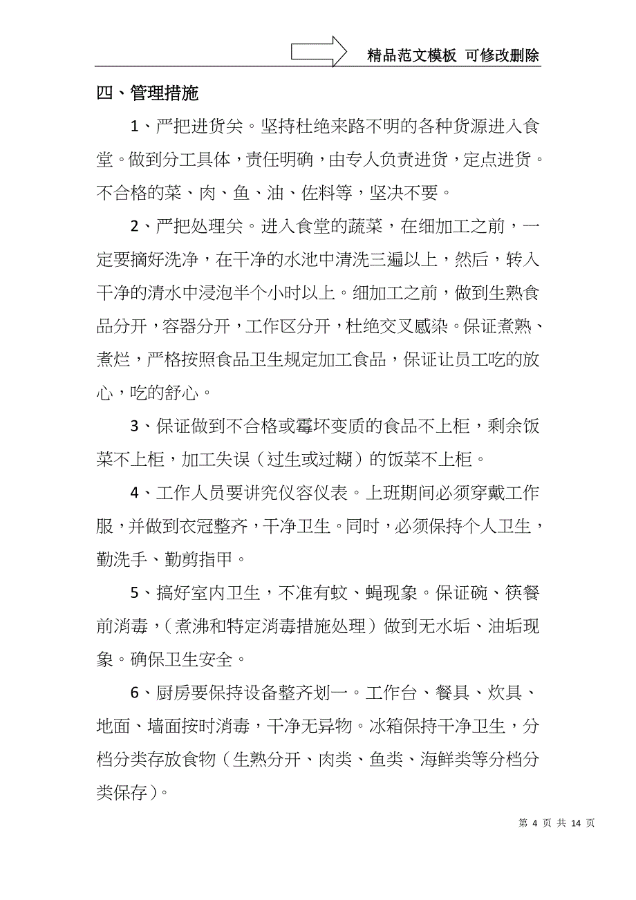 职工食堂经营管理方案_第4页