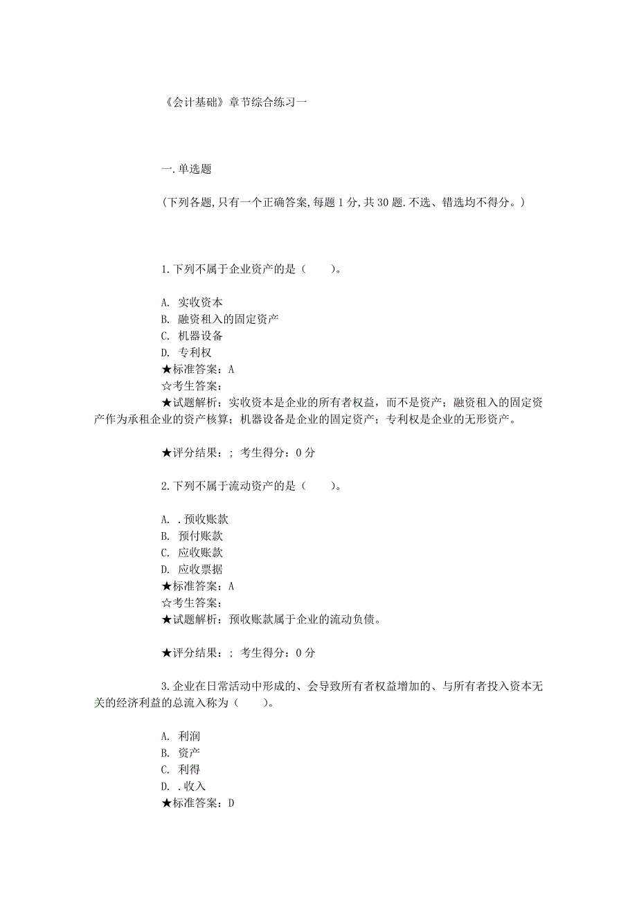 会计从业资格考试——综合习题2.doc_第1页