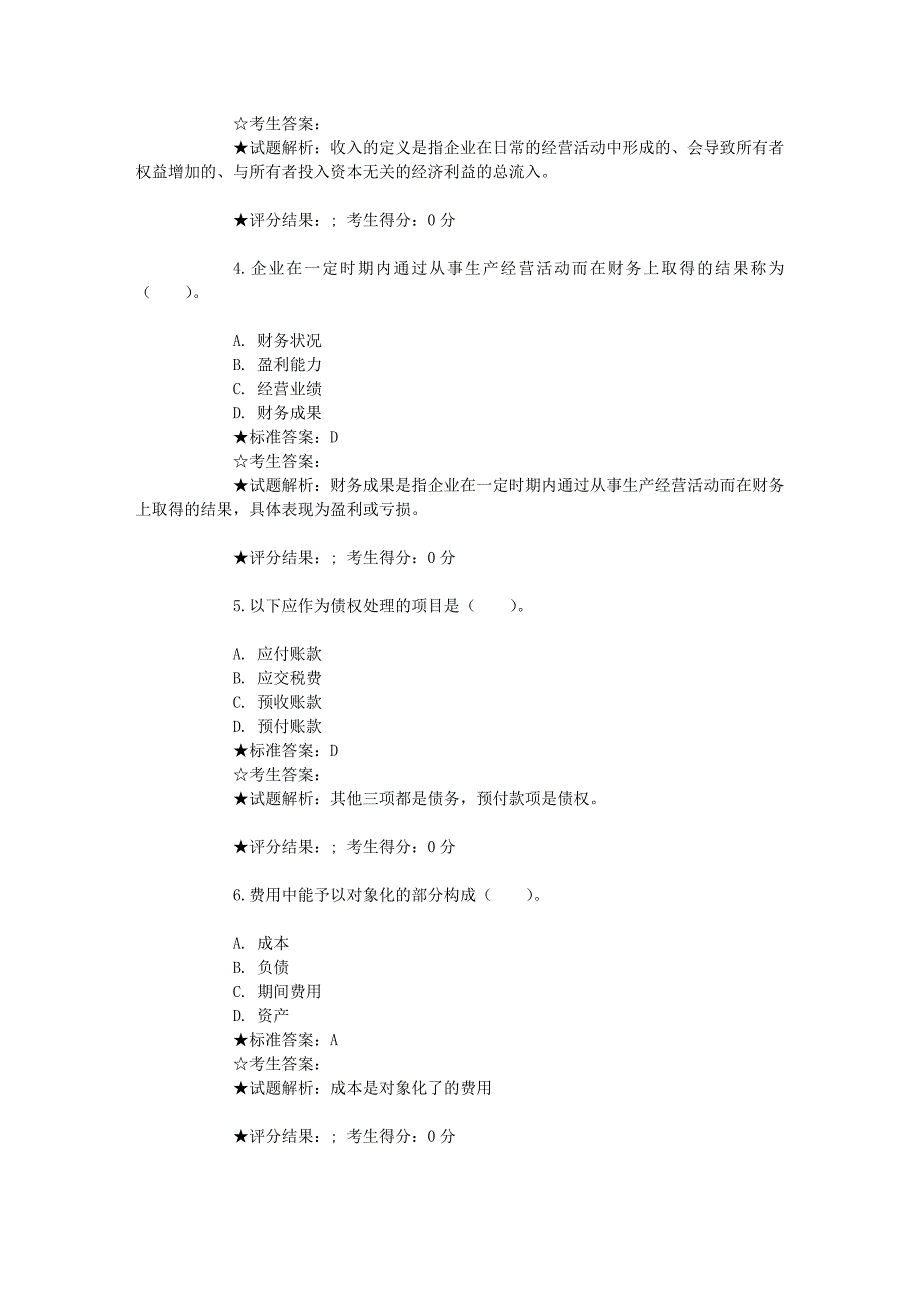 会计从业资格考试——综合习题2.doc_第2页