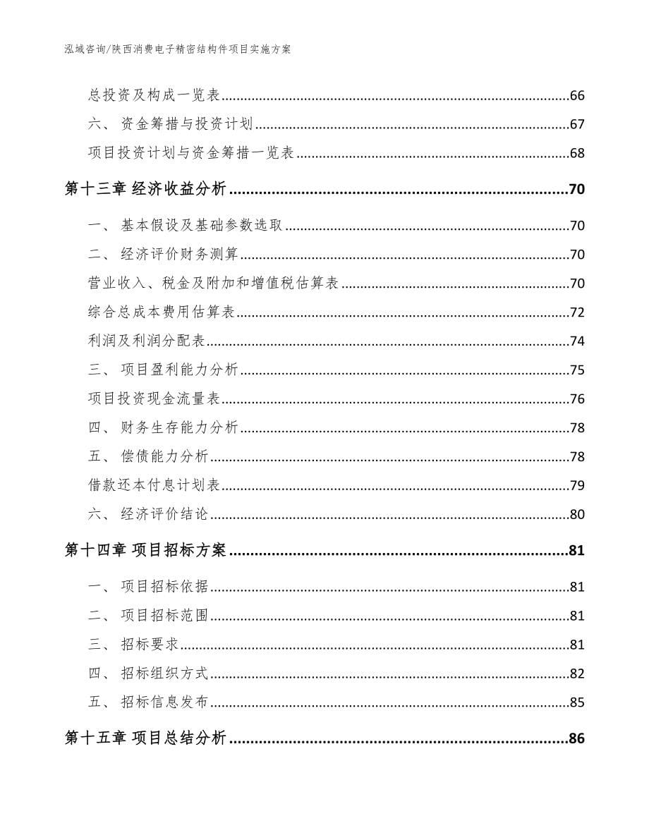 陕西消费电子精密结构件项目实施方案_模板参考_第5页