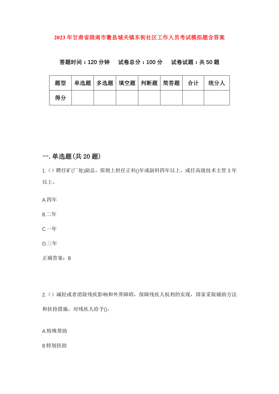 2023年甘肃省陇南市徽县城关镇东街社区工作人员考试模拟题含答案_第1页