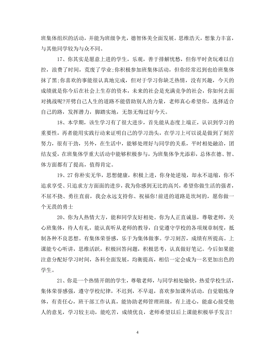 幼儿大班素质报告评语大班学生素质报告评语_第4页