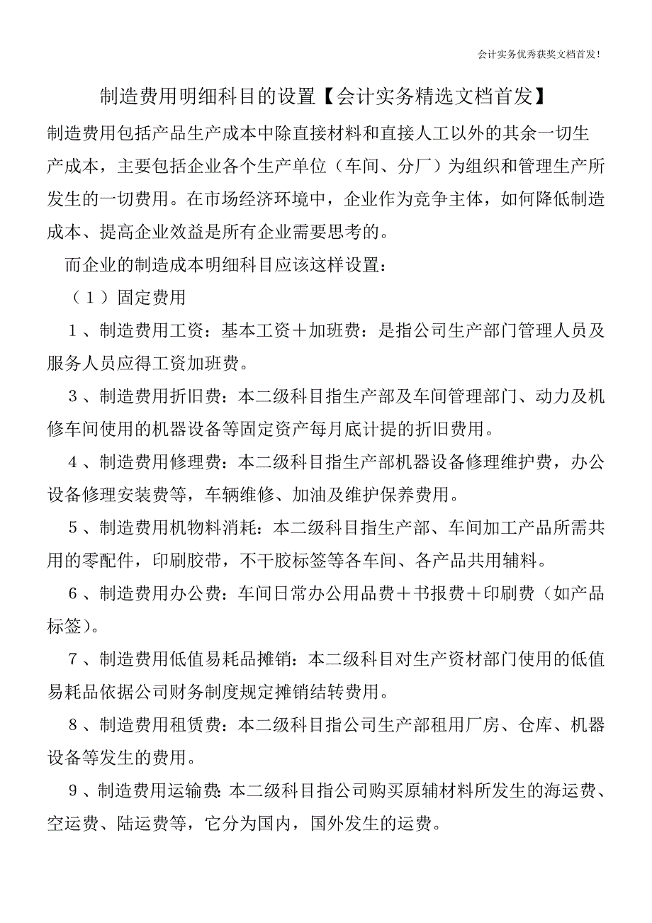 制造费用明细科目的设置【会计实务精选文档首发】.doc_第1页